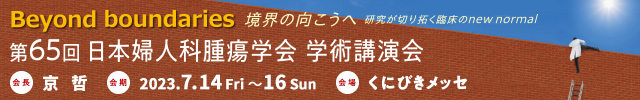 The 65th Annual Meeting of Japan Society of Gynecologic Oncology
