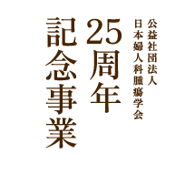 公益社団法人　日本婦人科腫瘍学会 25周年記念事業