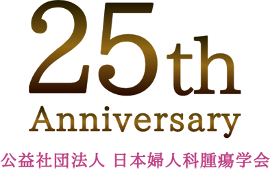 25th Anniversary 公益社団法人　日本婦人科腫瘍学会
