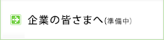 企業の皆さまへ