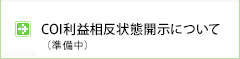 COI利益相反状態開示について