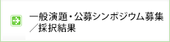 一般演題・公募セッション募集／採択結果