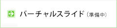 病理症例検討会バーチャルスライド