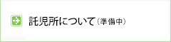 託児所について