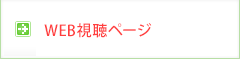 WEB視聴ページ