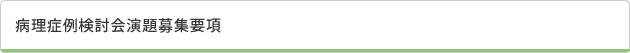 病理症例検討会演題募集要項