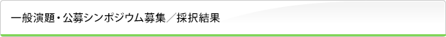 一般演題・公募セッション募集／採択結果