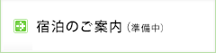 宿泊のご案内