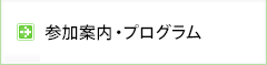 参加案内・プログラム