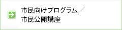 市民公開講座