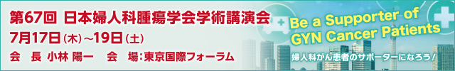 第67回日本婦人科腫瘍学会 学術講演会