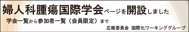 婦人腫瘍国際学会ページを開設しました