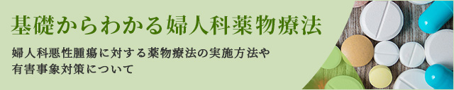 基礎からわかる婦人科薬物療法