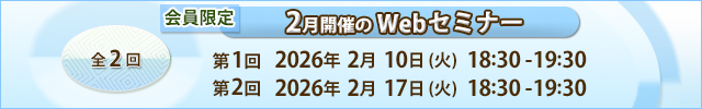 会員限定 2月開催のWEBセミナー 2026年2月10（火）18:30-19:30 