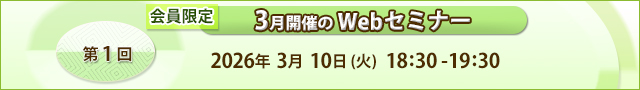 会員限定 3月開催のWEBセミナー 2026年3月10日(火)18:30~19:30