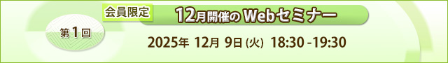 会員限定 12月開催のWEBセミナー 2025年12月9日（火）18:30-19:30 