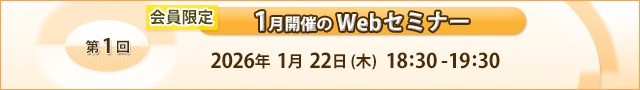 会員限定 1月開催のWEBセミナー 2026年1月22（木）18:30-19:30 