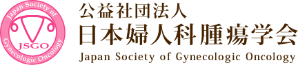 公益社団法人 日本婦人科腫瘍学会　Japan Society of Gynecologic Oncology