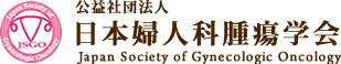 第65回日本婦人科腫瘍学会学術講演会