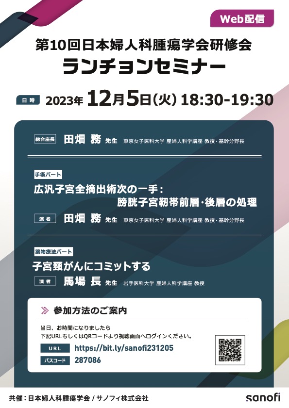 第10回日本婦人科腫瘍学会研修会ランチョンセミナー2023年12月5日（火）18:30-19:30